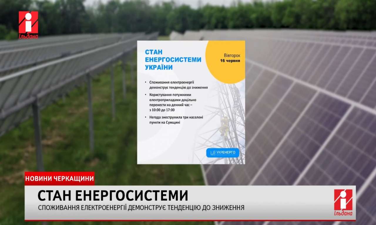 Споживання електроенергії продовжило знижуватись (ВІДЕО)